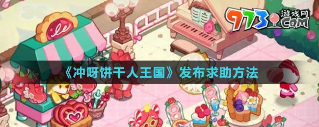 《沖呀！餅干人：王國(guó)》發(fā)布求助方法