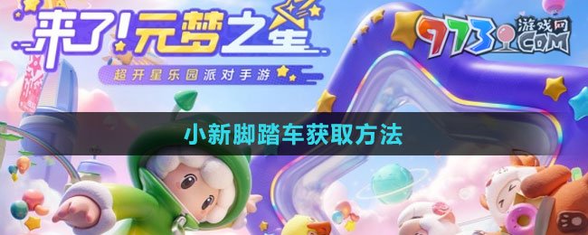 《元夢(mèng)之星》小新腳踏車獲取方法
