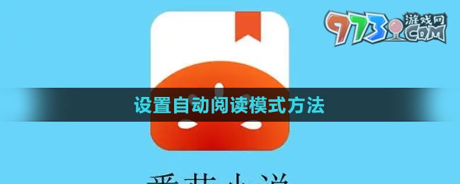 《番茄小說(shuō)》設(shè)置自動(dòng)閱讀模式方法