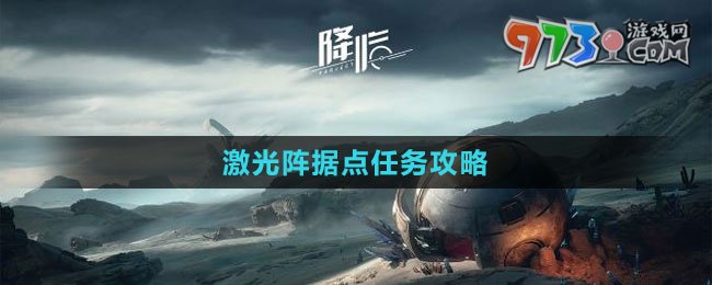 《星球：重啟》激光陣據(jù)點任務(wù)攻略