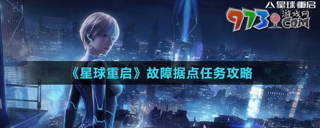 《星球：重啟》故障據(jù)點任務攻略
