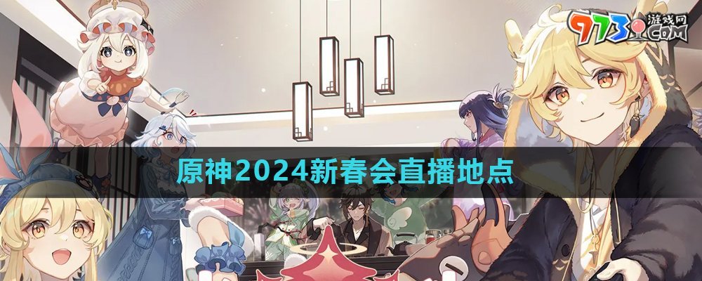 《原神》2024新春會直播地點介紹