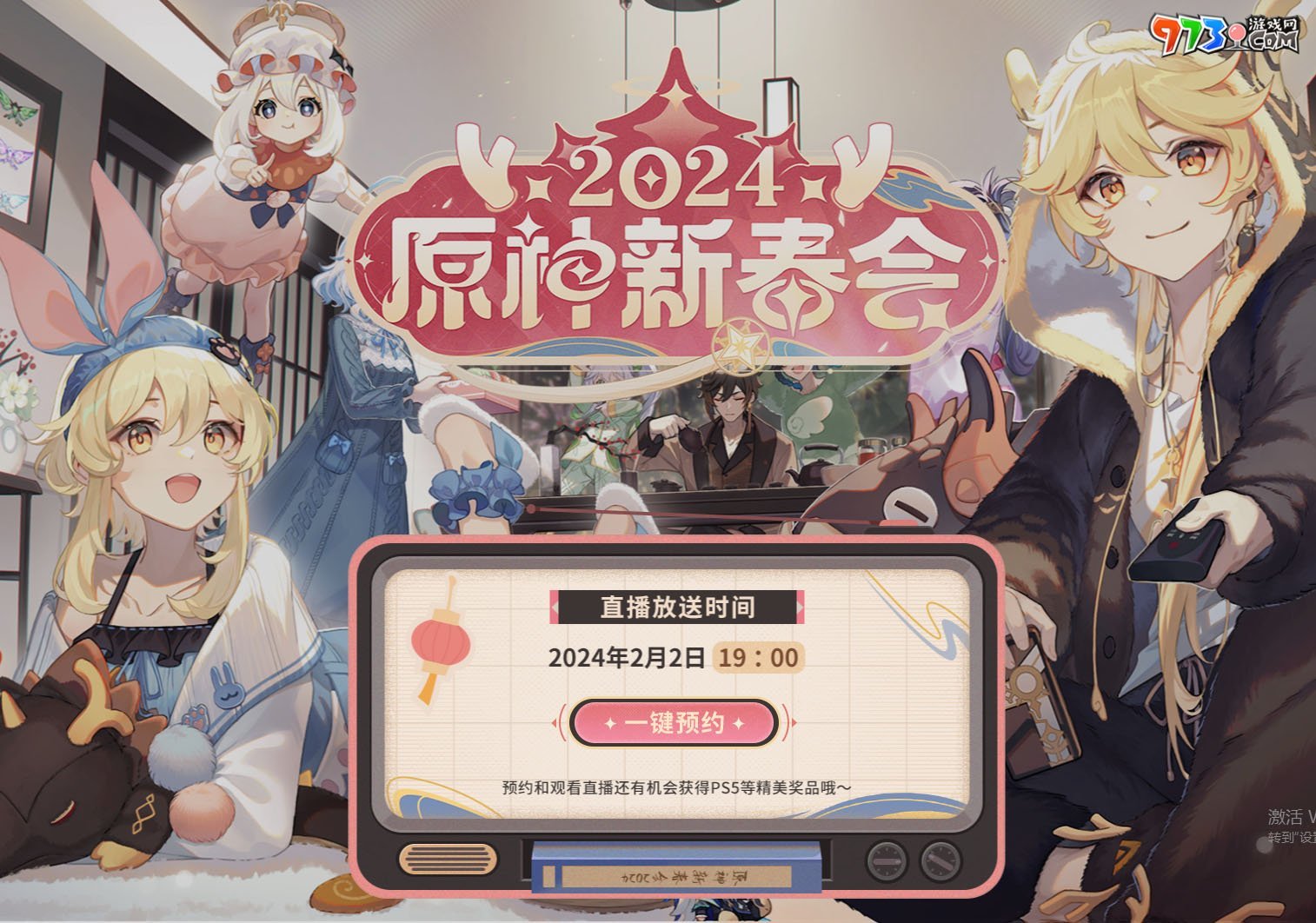 《原神》2024新春會直播地點介紹