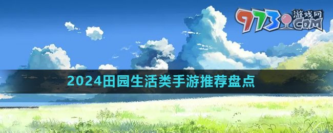 2024田園生活類(lèi)手游推薦盤(pán)點(diǎn)