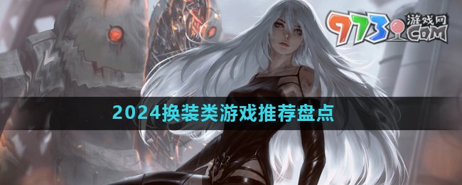 2024好玩的公主換裝游戲推薦盤點(diǎn)