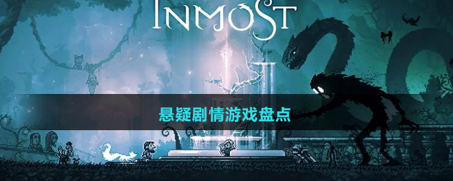 2024懸疑劇情游戲盤點