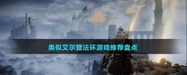 2024類似艾爾登法環(huán)游戲推薦盤點