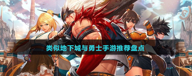 2024類(lèi)似地下城與勇士手游推薦盤(pán)點(diǎn)