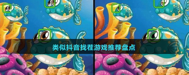 2024類似抖音找茬游戲推薦盤點