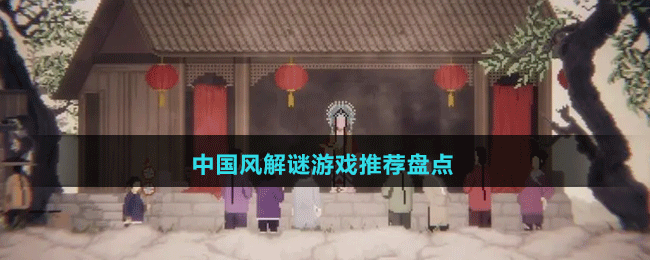 2024中國風(fēng)解謎游戲推薦盤點