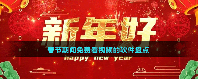 2024春節(jié)期間免費看視頻的軟件盤點