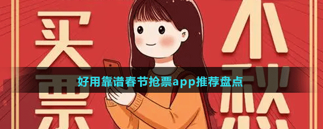 好用靠譜2024春節(jié)搶票app推薦盤(pán)點(diǎn)