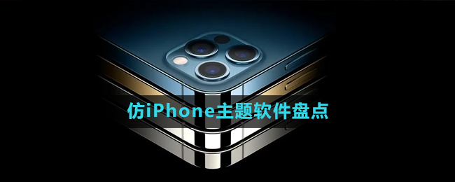 2024仿iPhone主題軟件盤點(diǎn)