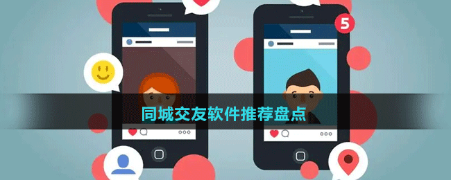2024同城交友軟件推薦盤點(diǎn)