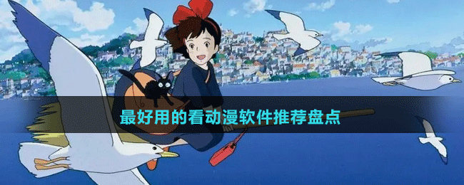 2024最好用的看動漫軟件推薦盤點