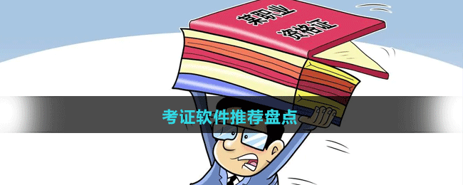 2024考證軟件推薦盤(pán)點(diǎn)