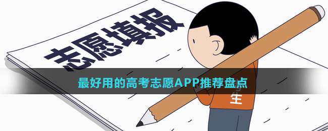 2024最好用的高考志愿APP推薦盤點(diǎn)