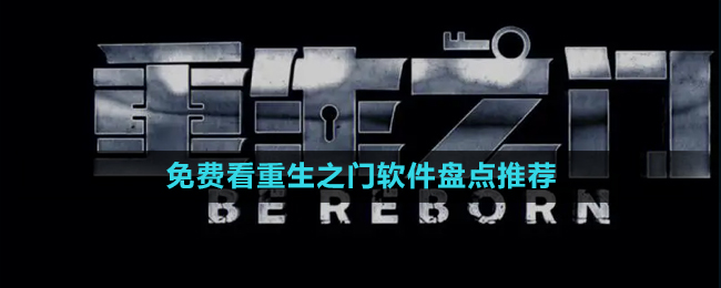 2024免費(fèi)觀看重生之門軟件盤點(diǎn)推薦