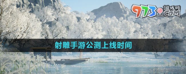 《射雕》手游上線時(shí)間