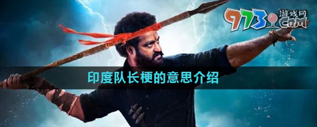 《抖音》印度隊(duì)長(zhǎng)梗的意思介紹