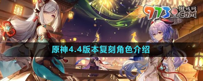 《原神》4.4版本復刻角色介紹
