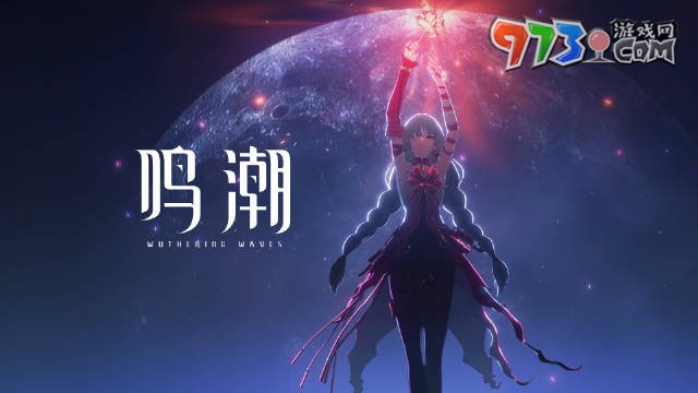 《鳴潮》手游上線時間