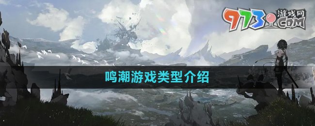 《鳴潮》游戲類(lèi)型介紹