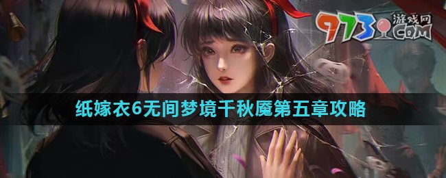《紙嫁衣6》無間夢(mèng)境千秋魘第五章攻略詳解