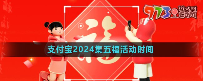 《支付寶》2024年集五?；顒?dòng)開(kāi)始時(shí)間