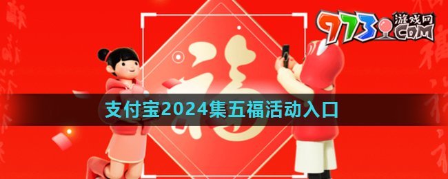 《支付寶》2024年集五?；顒?dòng)入口
