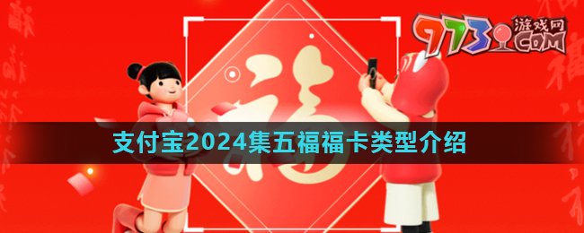 《支付寶》2024年集五?；顒痈？愋徒榻B