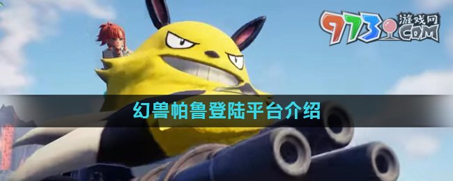 《幻獸帕魯》游戲上線平臺介紹
