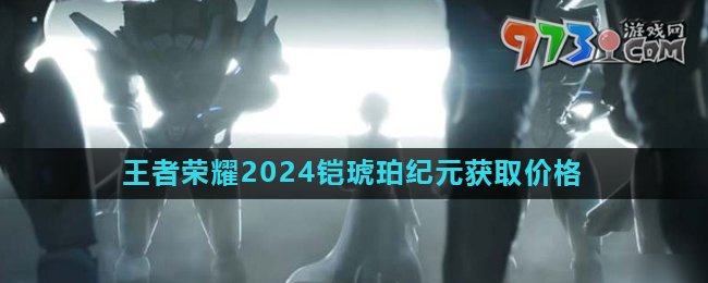 《王者榮耀》2024鎧琥珀紀元皮膚獲取價格