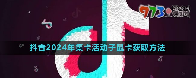 《抖音》2024歡笑中國年活動子鼠卡快速獲取方法