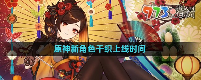 《原神》新角色千織上線(xiàn)時(shí)間