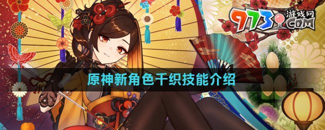《原神》新角色千織技能介紹