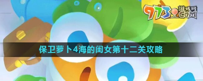 《保衛(wèi)蘿卜4》海的閨女第十二關攻略