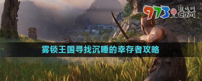 《霧鎖王國》尋找沉睡的幸存者任務攻略