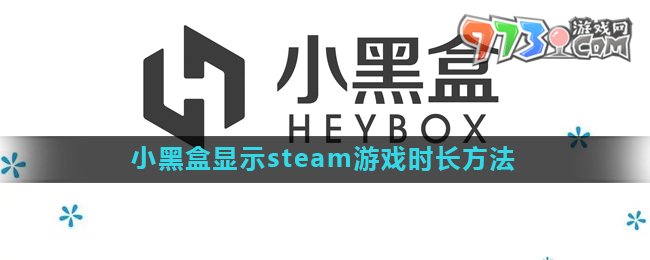 《小黑盒》steam游戲時(shí)長顯示方法介紹
