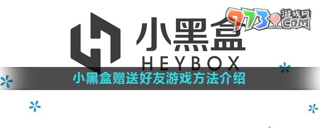 《小黑盒》贈送好友游戲方法介紹