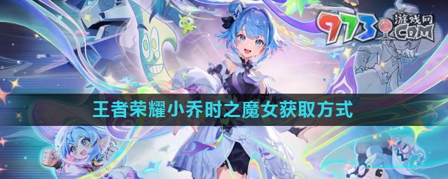 《王者榮耀》小喬時(shí)之魔女皮膚獲取方式