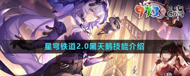 《崩壞星穹鐵道》2.0新角色黑天鵝技能介紹