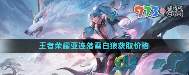 《王者榮耀》亞連落雪白狼皮膚獲取價(jià)格