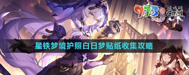 《崩壞星穹鐵道》夢(mèng)境護(hù)照白日夢(mèng)貼紙收集攻略