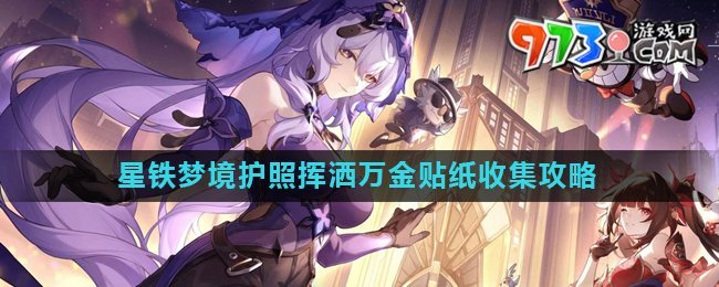 《崩壞星穹鐵道》夢(mèng)境護(hù)照揮灑萬金貼紙收集攻略