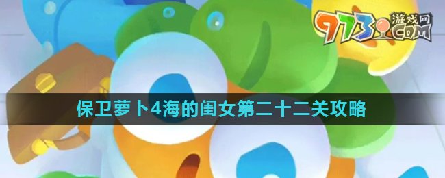 《保衛(wèi)蘿卜4》海的閨女第二十二關攻略