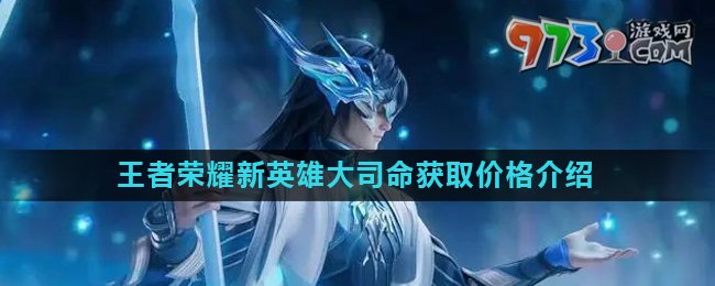 《王者榮耀》新英雄大司命獲取價格介紹