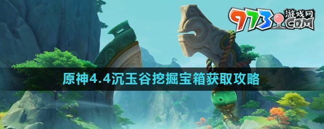 《原神》沉玉谷挖掘寶箱獲取攻略