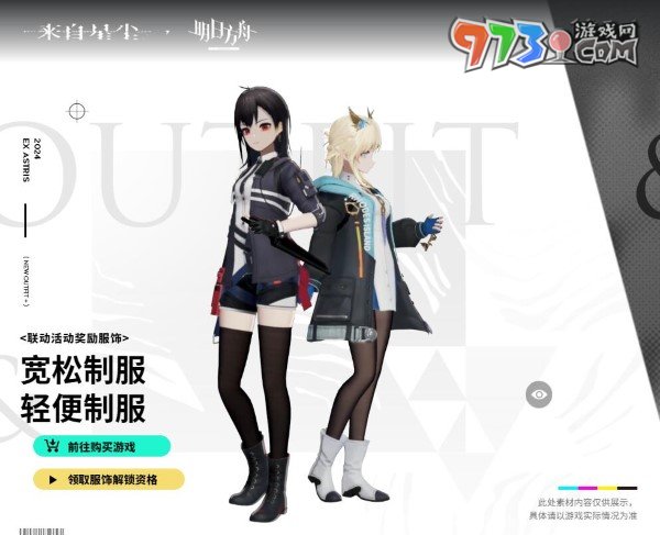 《來(lái)自星塵》明日方舟聯(lián)動(dòng)服飾獲取方法
