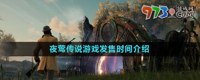 《夜鶯傳說》游戲發(fā)售時間介紹